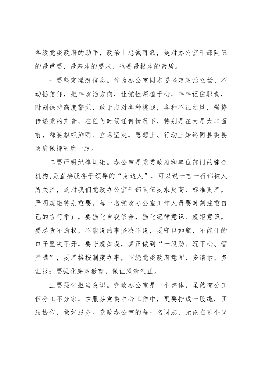 在全县党政办公室主任暨公文秘书培训班上的讲话.docx,第2页预览
