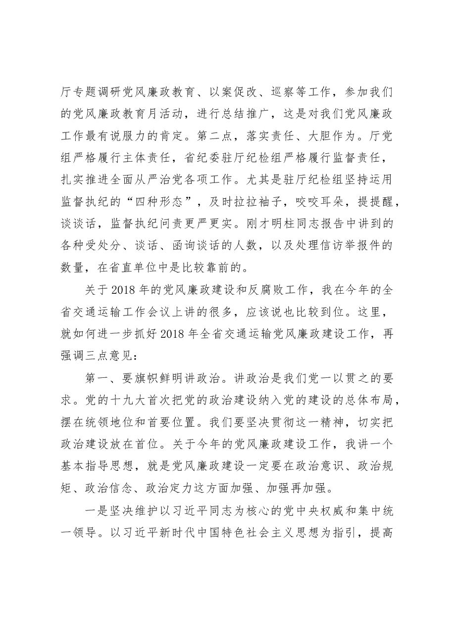 省交通运输厅党组书记、厅长 张 琼在2018年全省交通运输党风廉政建设.docx,第2页预览