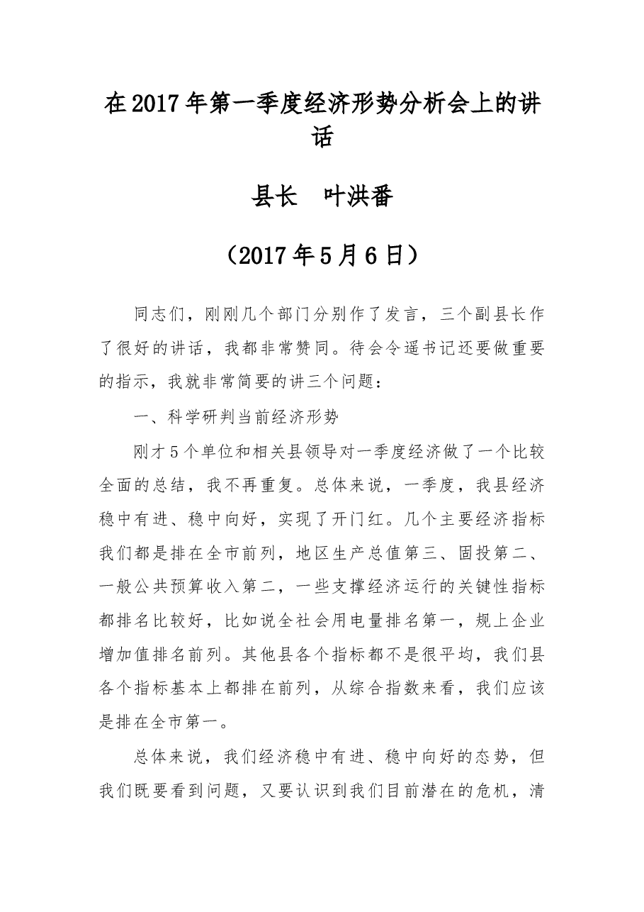叶洪番:在2017年第一季度经济形势分析会上的讲话.docx,第1页预览
