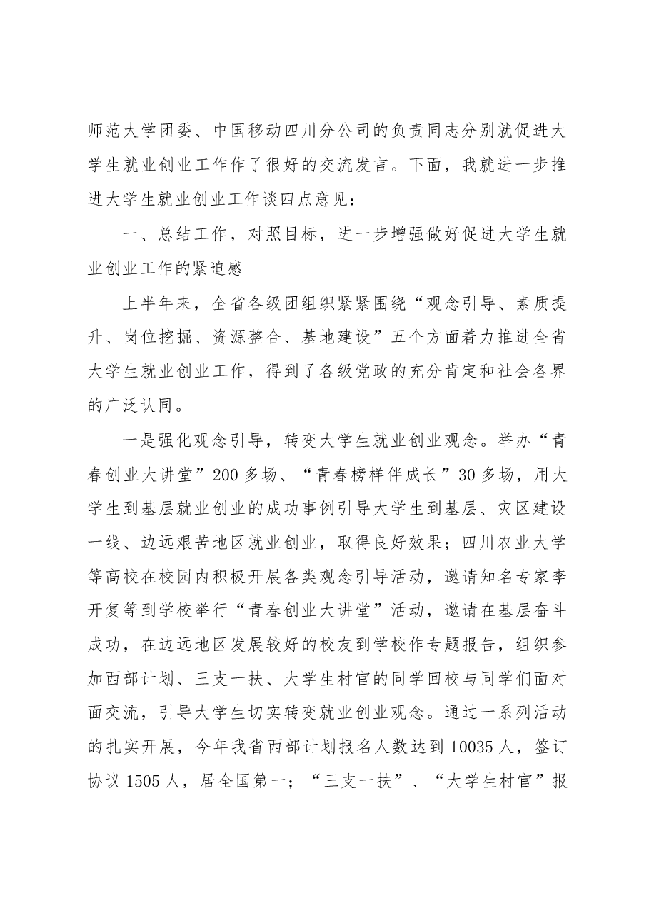 张彤同志:在四川共青团促进大学生就业创业工作现场推进会上的讲话.doc,第2页预览