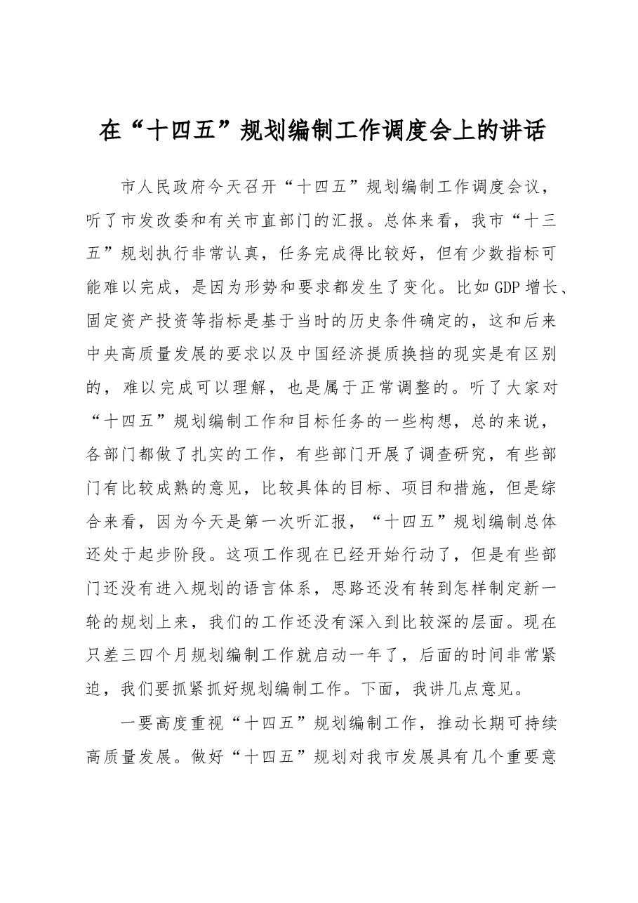 在十四五规划编制工作调度会上的讲话.docx,第1页预览
