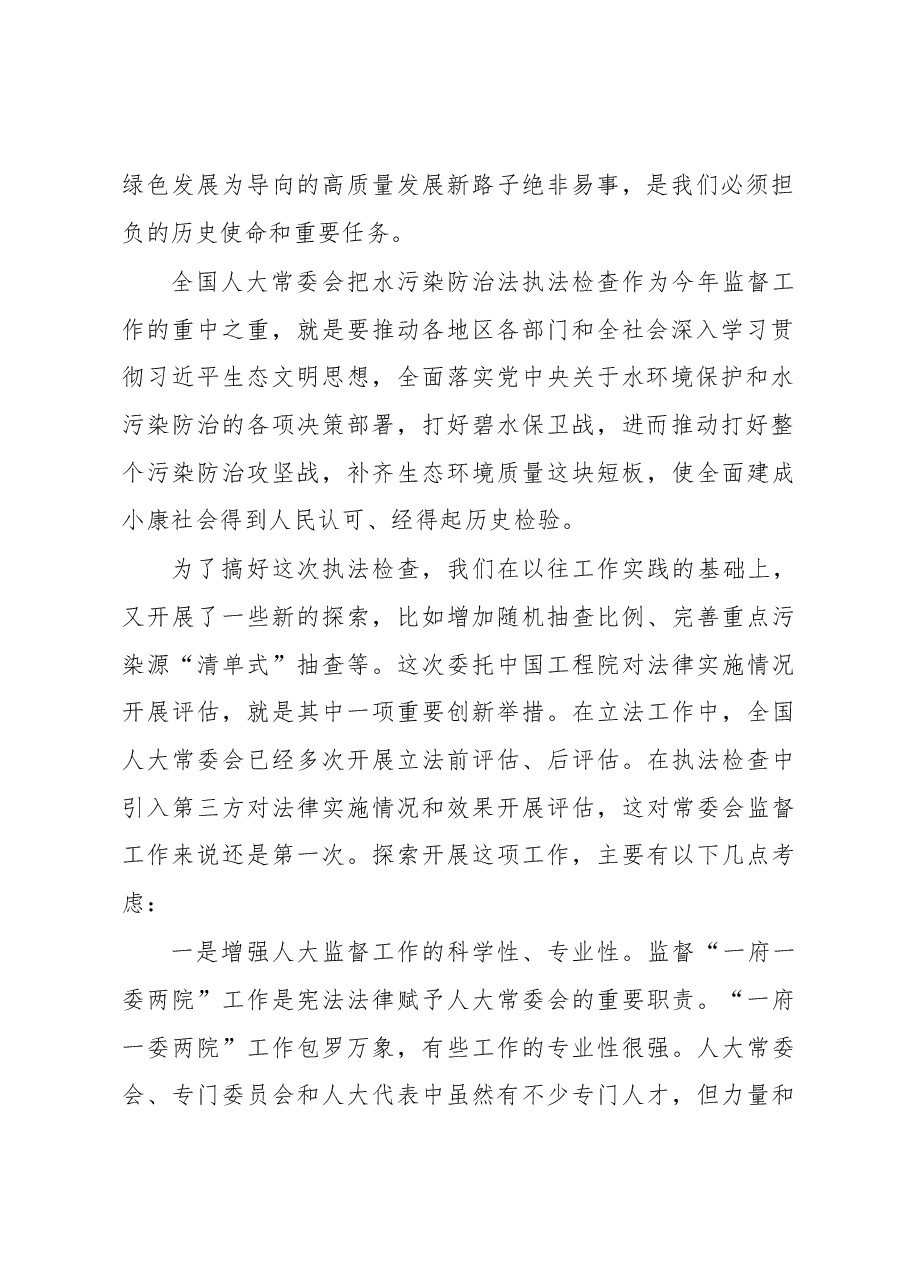 栗战书在水污染防治法实施情况专家评估座谈会上的讲话.docx,第2页预览
