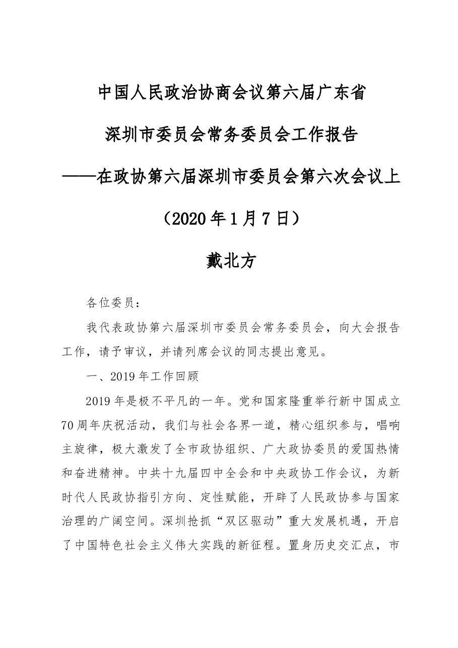 中国人民政治协商会议第六届广东省深圳市委员会常务委员会工作报告.doc，第1页预览