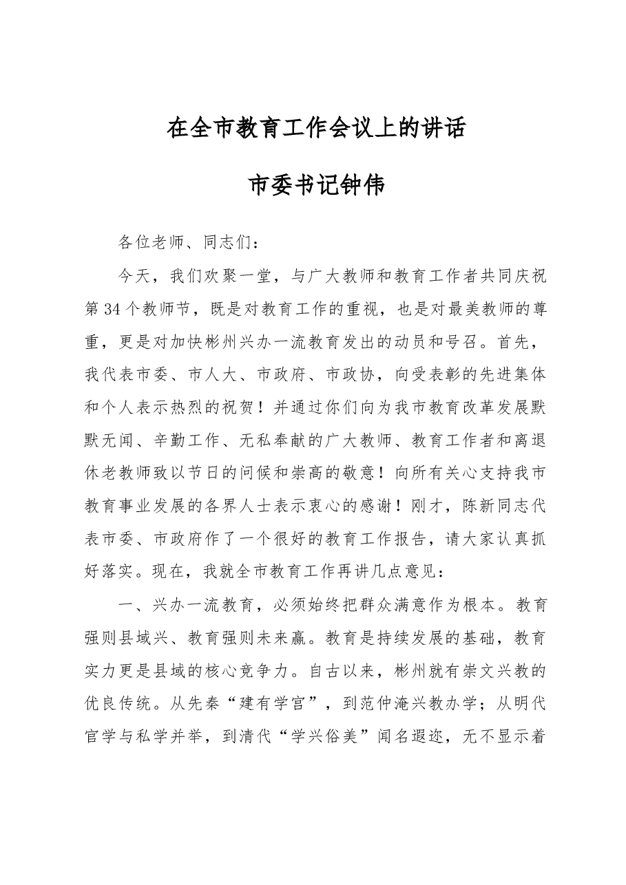 市委书记钟伟在全市教育工作会议上的讲话.docx,第1页预览