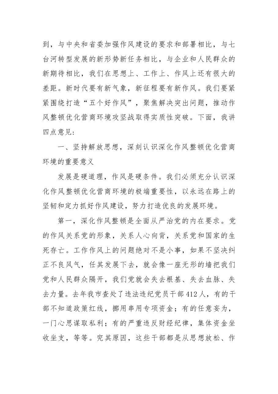 杨廷双在全市深化作风整顿优化营商环境会议上的讲话.docx,第2页预览