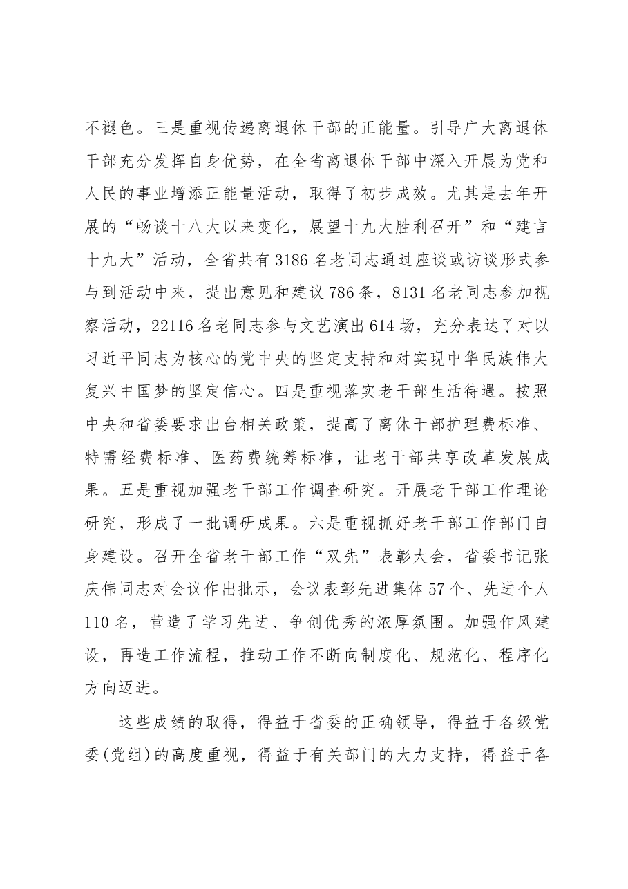 王爱问2在全省老干部局长会议上的讲话.docx,第2页预览