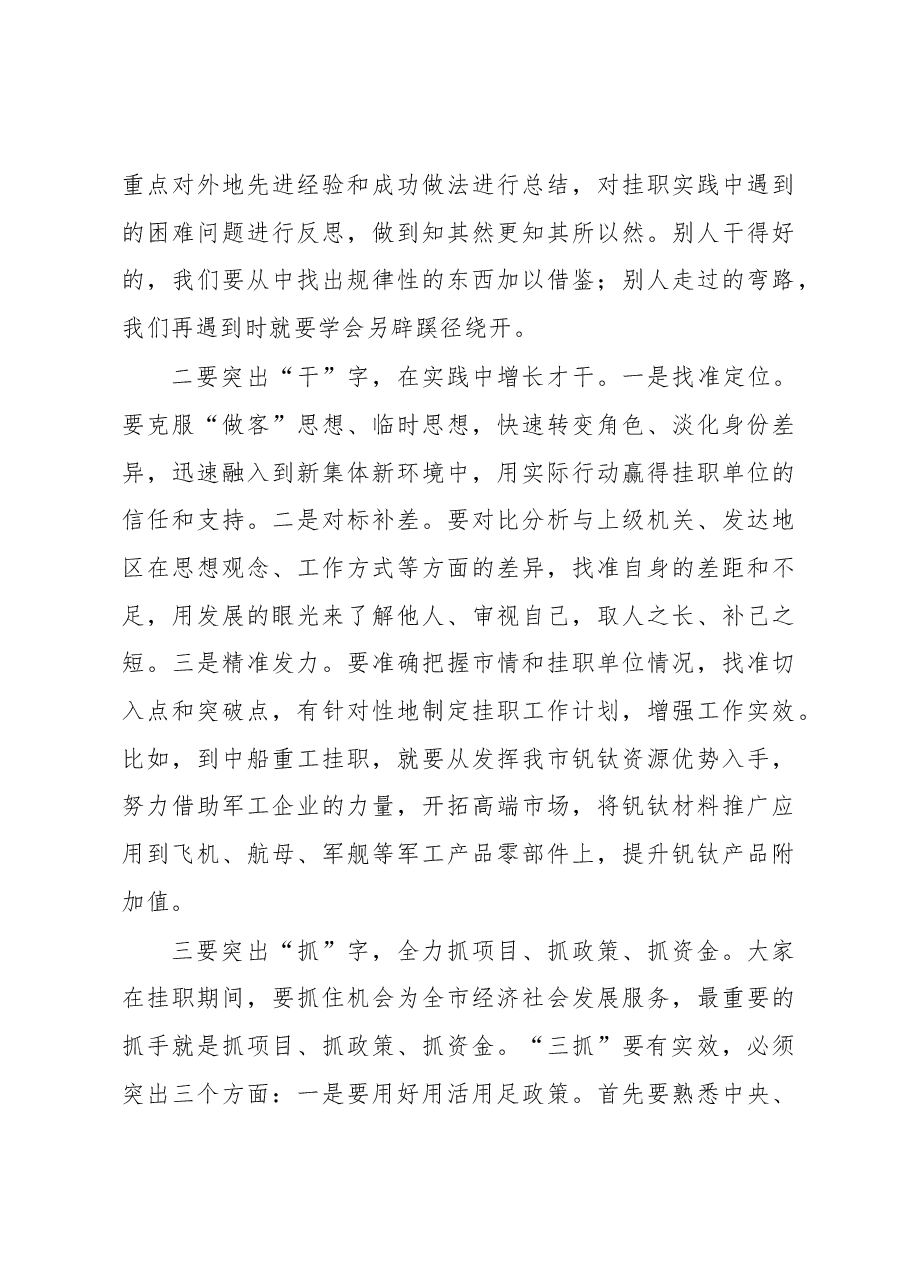 李建勤:在全市首批大规模选派干部赴上级机关和发达地区挂职行前动员会上的讲话.docx,第4页预览