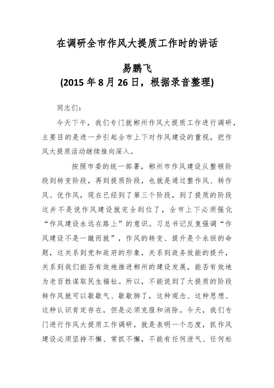 在调研全市作风大提质工作时的讲话.doc,第1页预览