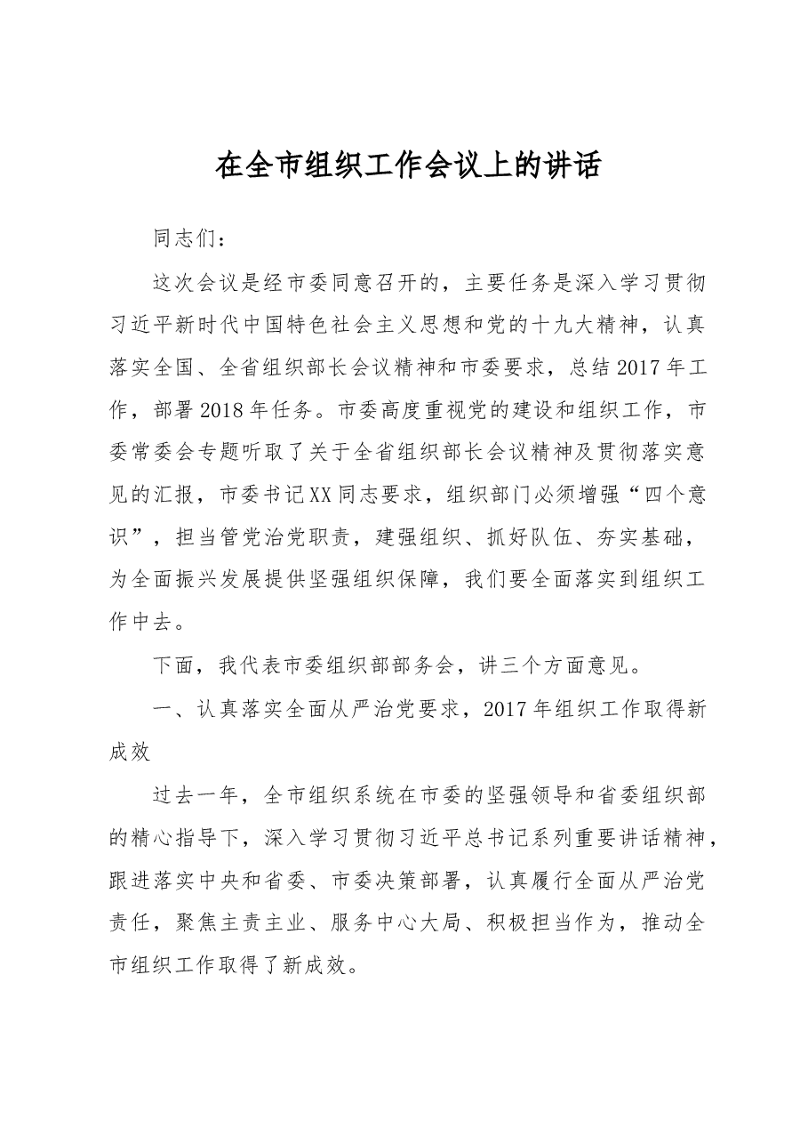 组织工作会议讲话.docx,第1页预览
