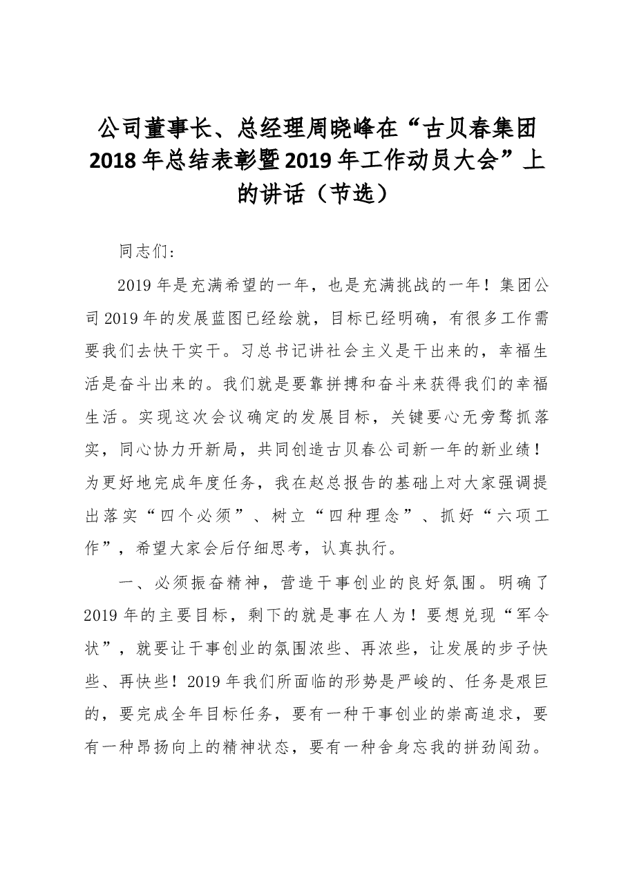 公司董事长、总经理周晓峰在“古贝春集团2018年总结表彰暨2019年工作动员大会”上的讲话(节选).docx,第1页预览