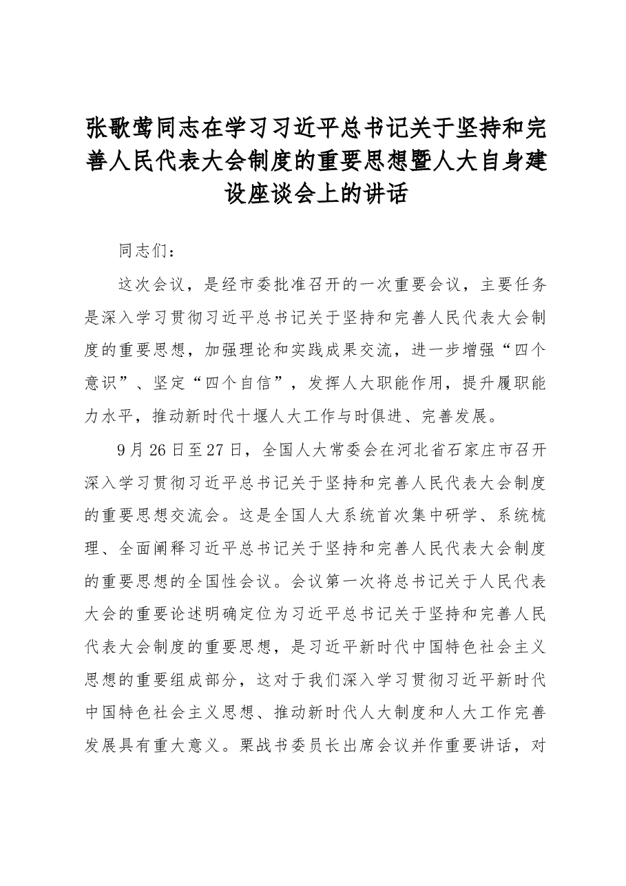 张歌莺同志在学习习近平总书记关于坚持和完善人民代表大会制度的重要思想暨人大自身建设座谈会上的讲话.docx,第1页预览
