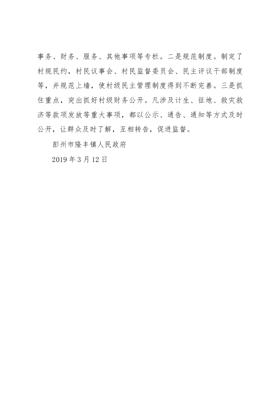 彭州市隆丰镇人民政府2018年政府信息公开工作报告.docx,第4页预览