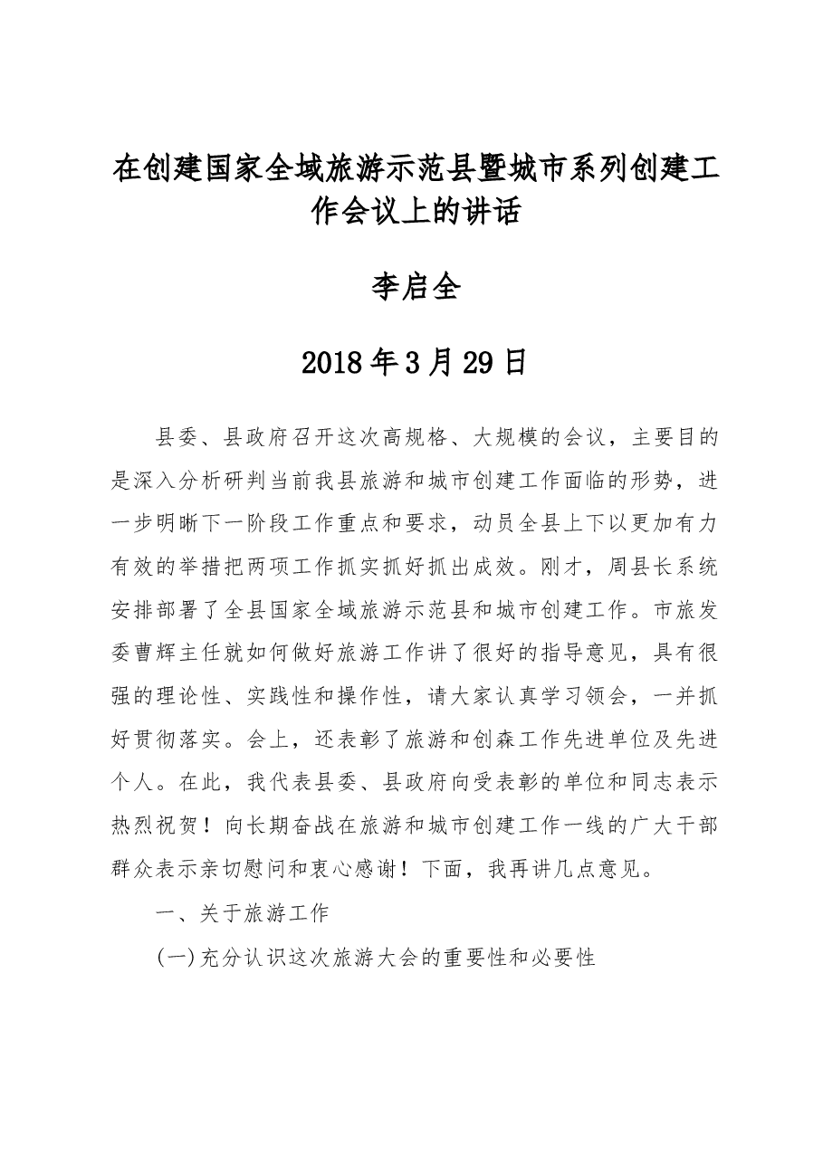 李启全同志在创建国家全域旅游示范县暨城市系列创建工作会议上的讲话.docx,第1页预览