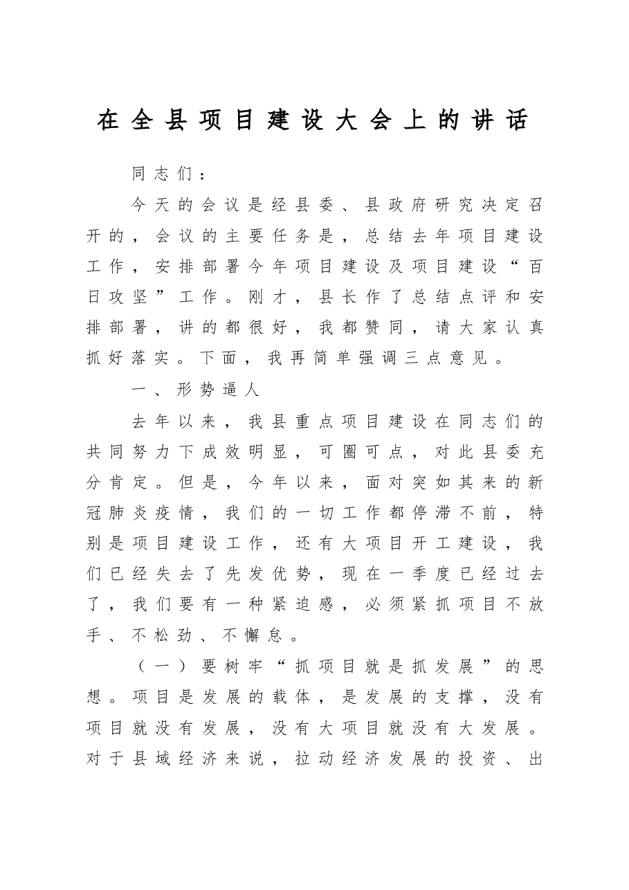在全县项目建设大会上的讲话.doc,第1页预览
