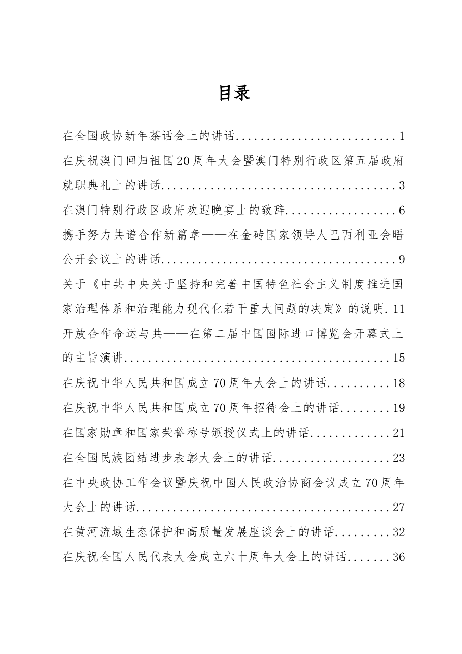 (255篇)重要讲话汇编(截止至2020年1月).doc,第1页预览