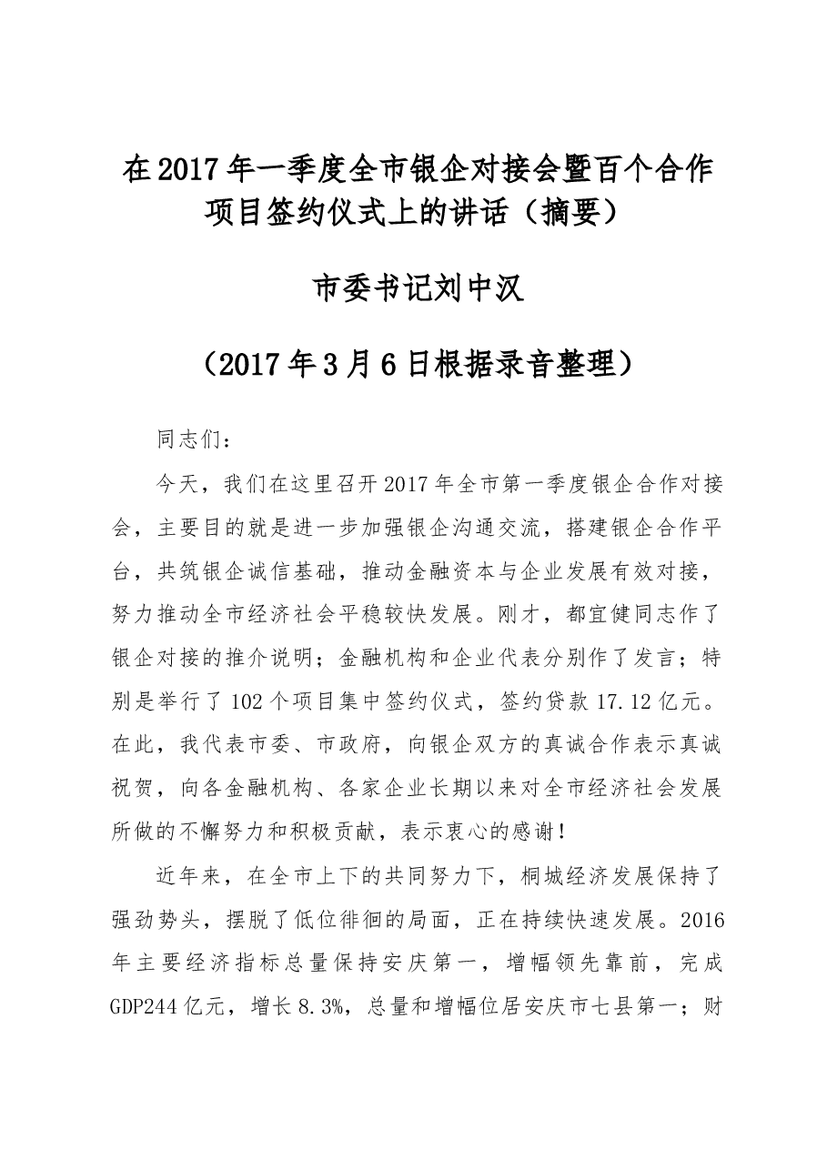 刘中汉在2017年一季度全市银企对接会暨百个合作项目签约仪式上的讲话(摘要).docx,第1页预览