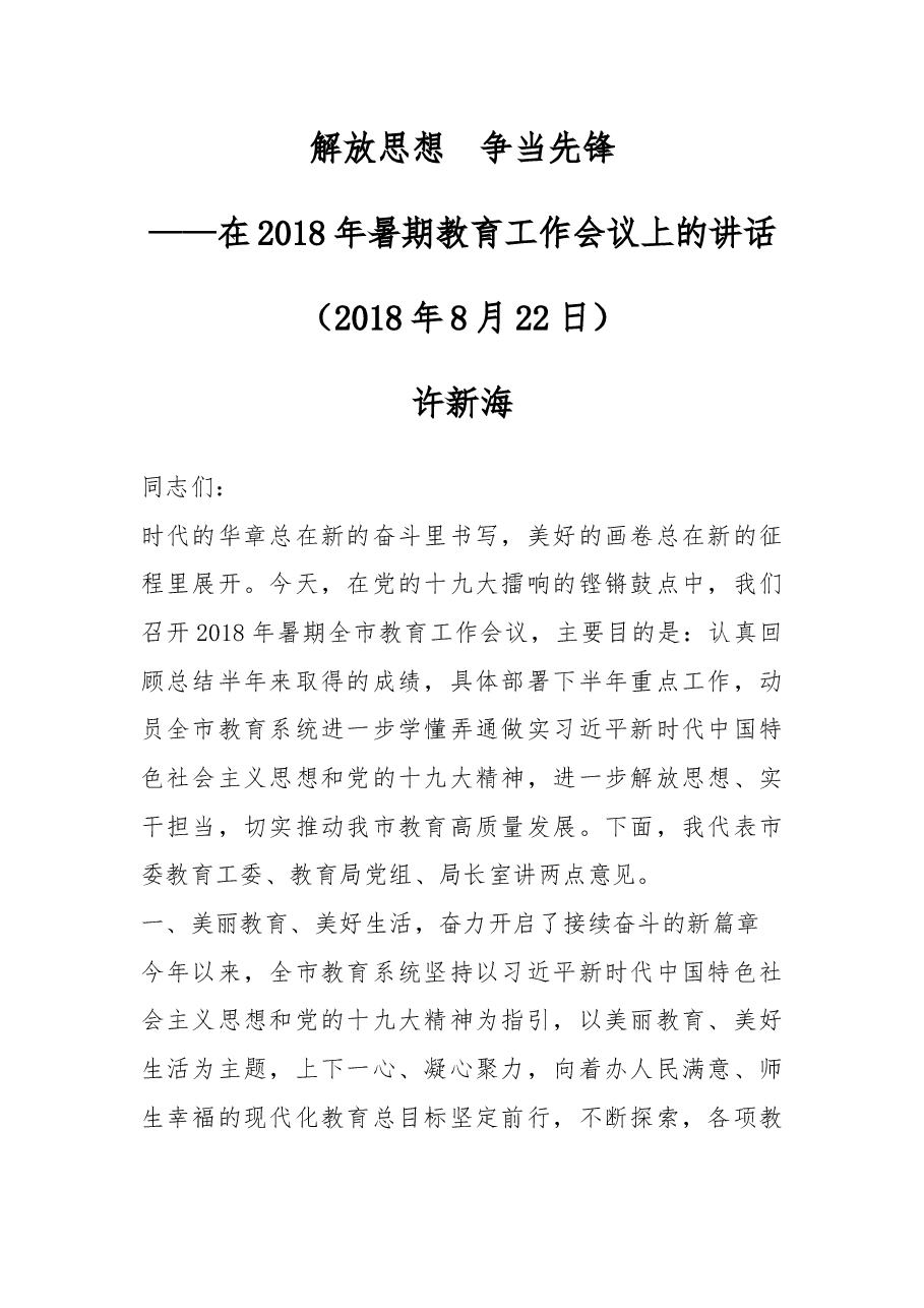 在2018年暑期教育工作会议上的讲话.docx,第1页预览