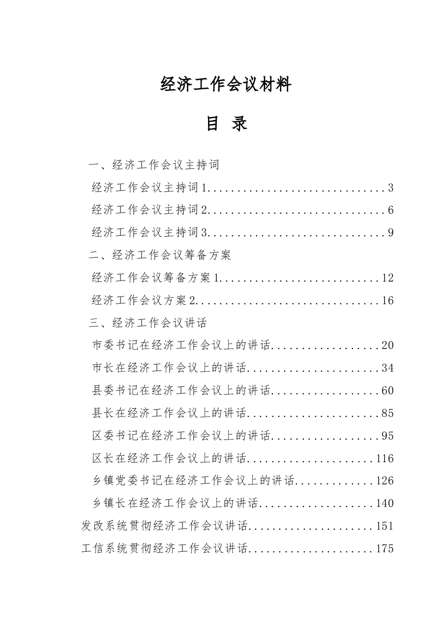 (21篇)2020年经济工作会议讲话、方案、主持词、表态发言等全套资料.docx,第1页预览