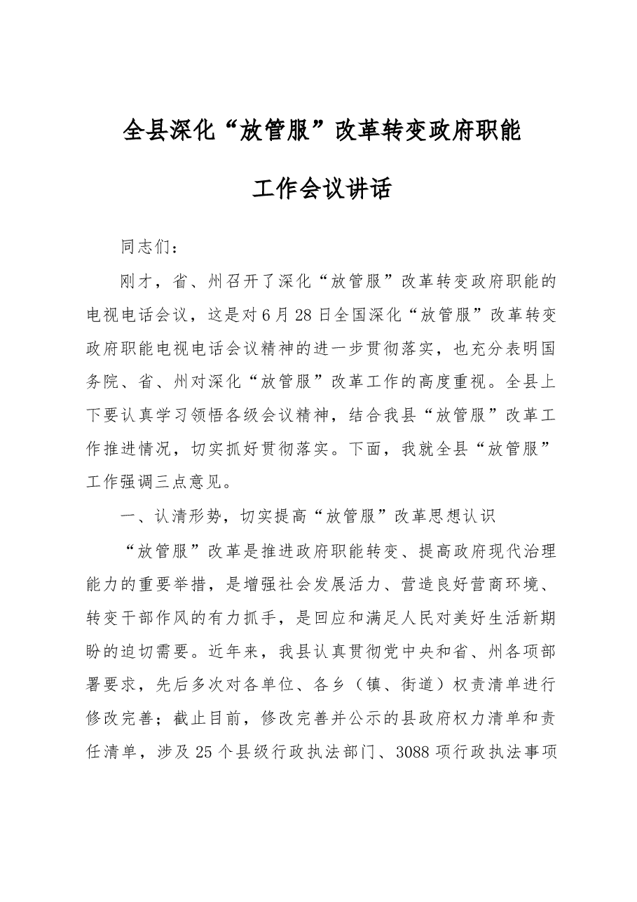 全县深化“放管服”改革转变政府职能.docx，第1页预览