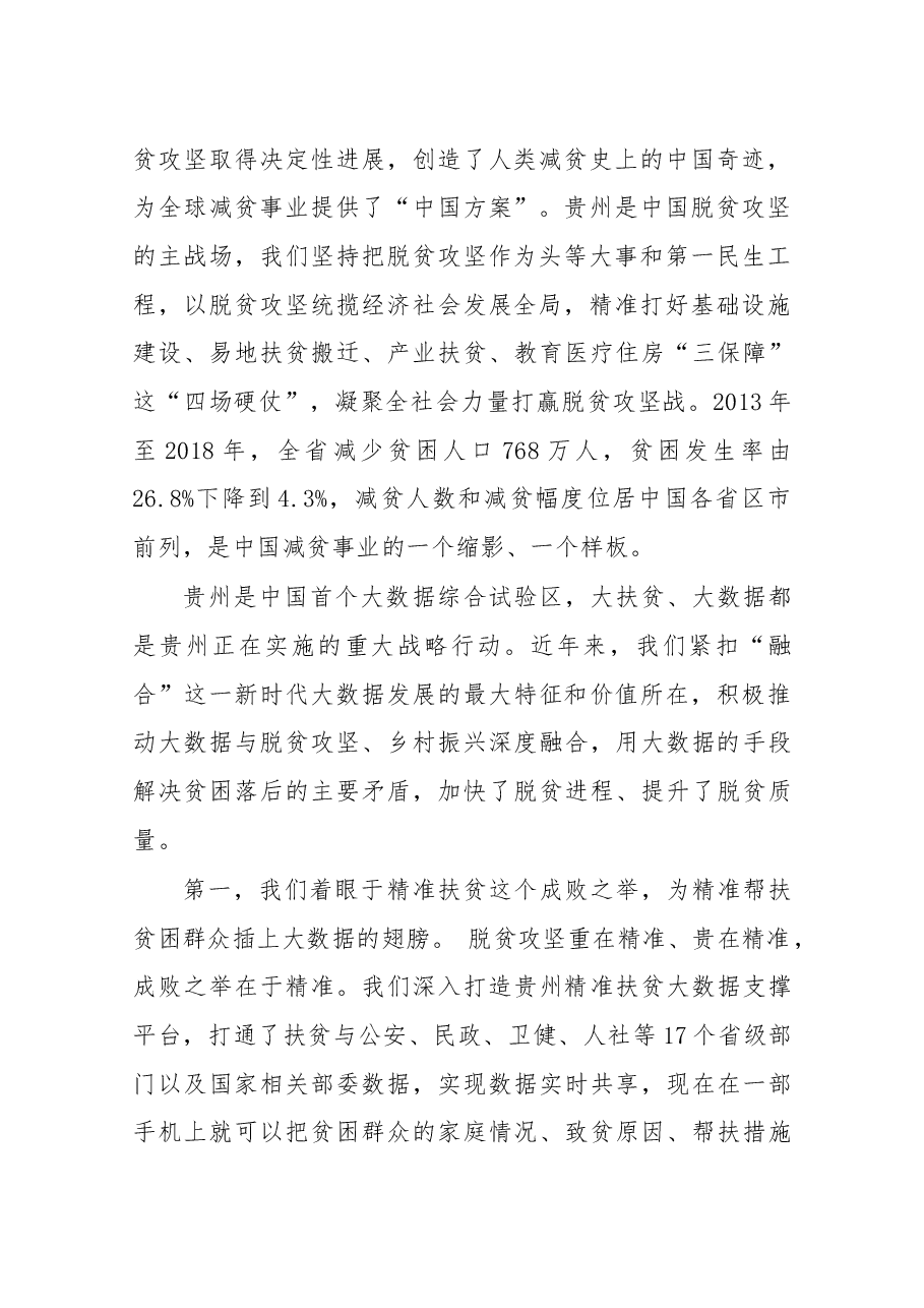 在2019数博会“大数据与全球减贫”高端对话上的讲话全文.docx,第2页预览