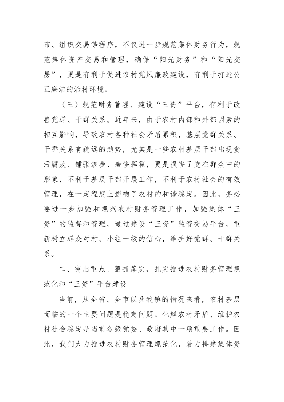 杨荣建:在全镇规范农村财务管理和“三资”监管交易平台建设工作会议上的讲话.doc,第3页预览