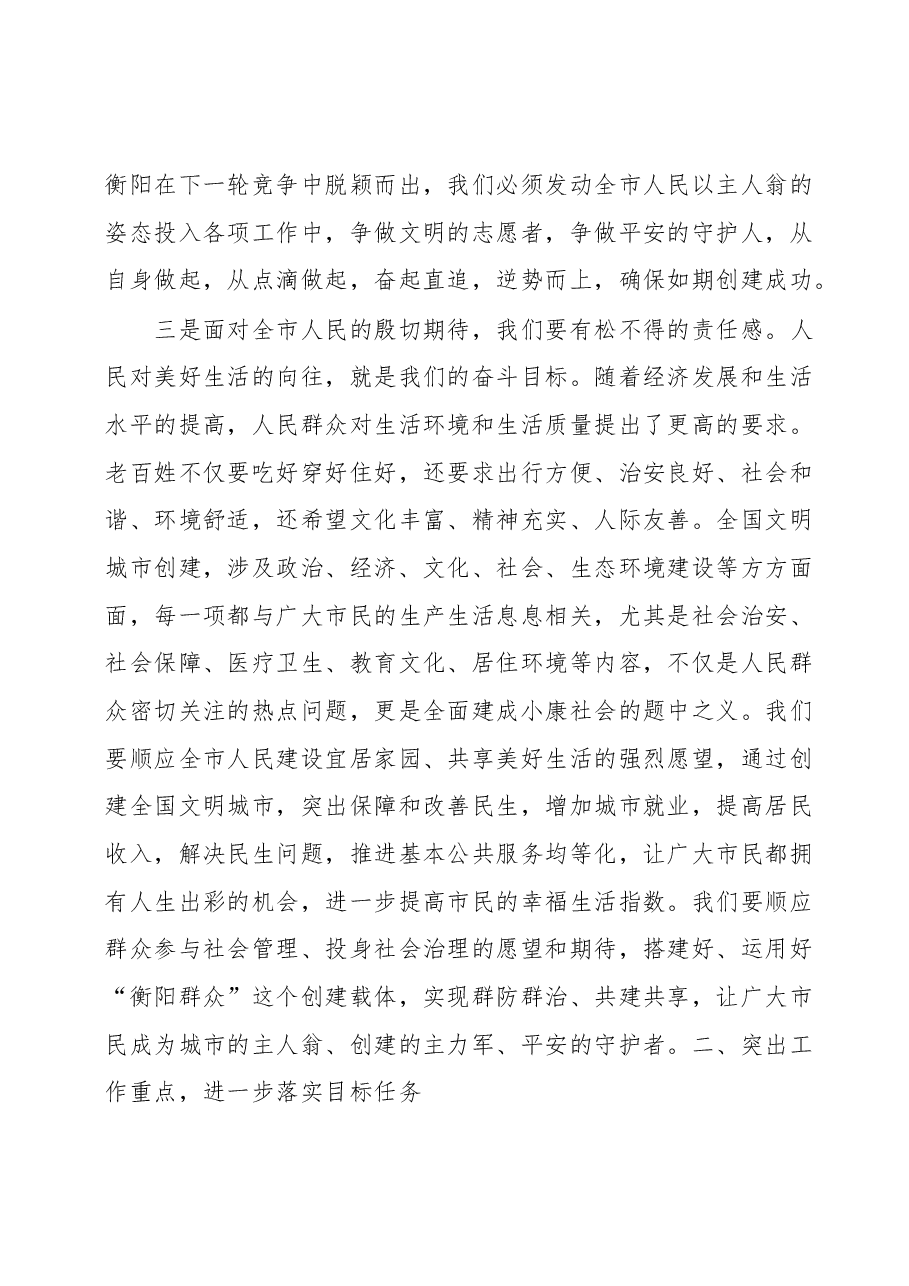 在全市创建全国文明城市、卫生城市推进会暨“衡阳群众”品牌创建工作动员会上的讲话.docx,第4页预览