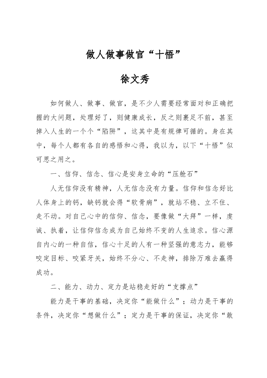 徐文秀:做人做事做官“十悟”.docx,第1页预览
