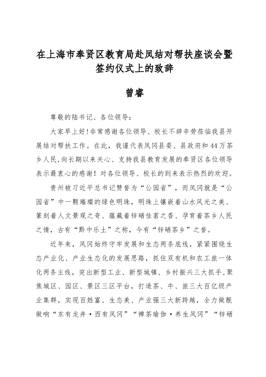 曾睿:在上海市奉贤区教育局赴凤结对帮扶座谈会暨签约仪式上的致辞.docx,第1页预览