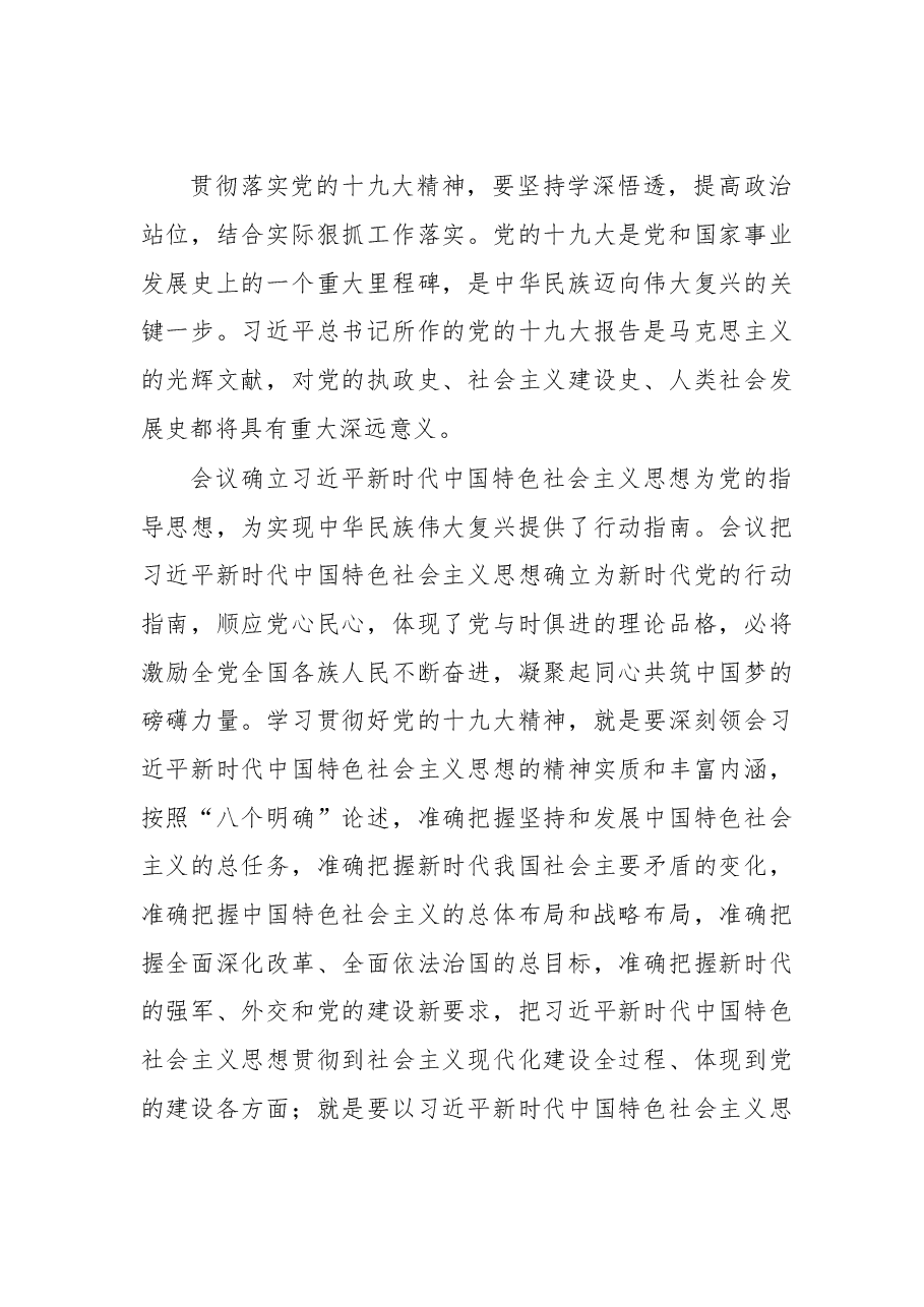 提高站位 学深悟透 忠诚履职 贯彻落实好党的十九大精神.doc,第2页预览