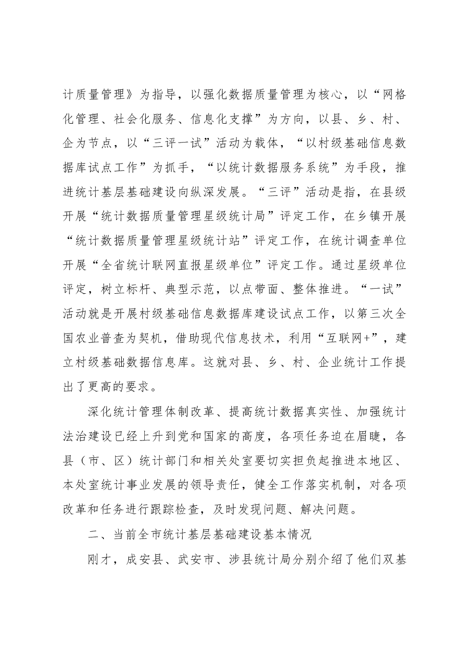 霍河生局长在全市统计基层基础建设工作会议上的讲话.docx,第4页预览