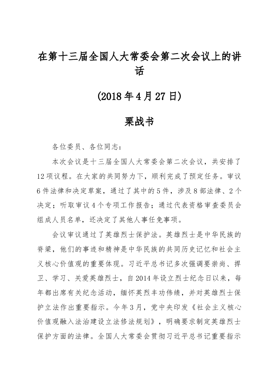 栗战书在第十三届全国人大常委会第二次会议上的讲话.docx,第1页预览