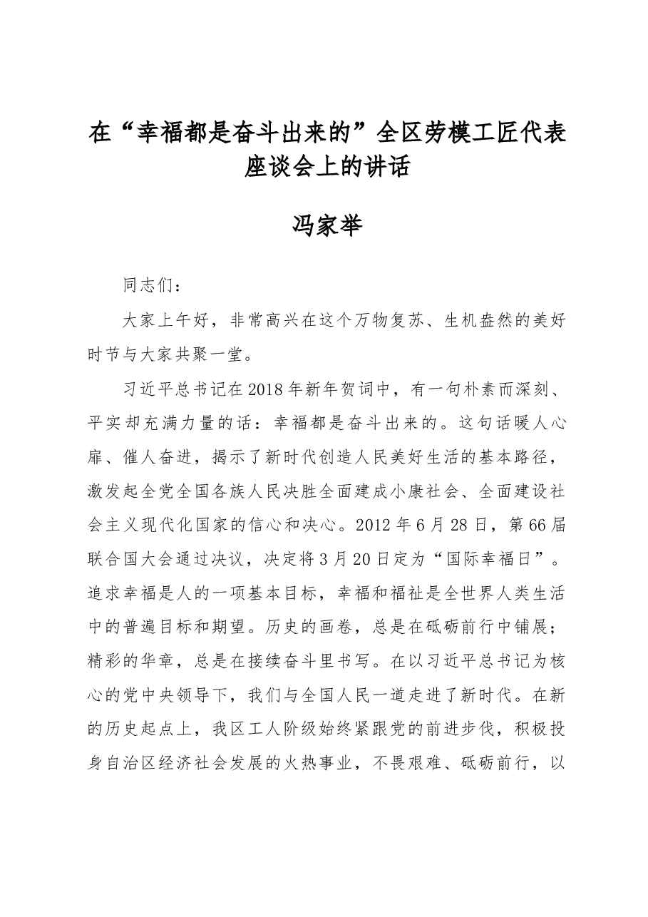 冯家举在“幸福都是奋斗出来的”全区劳模工匠代表座谈会上的讲话.docx，第1页预览