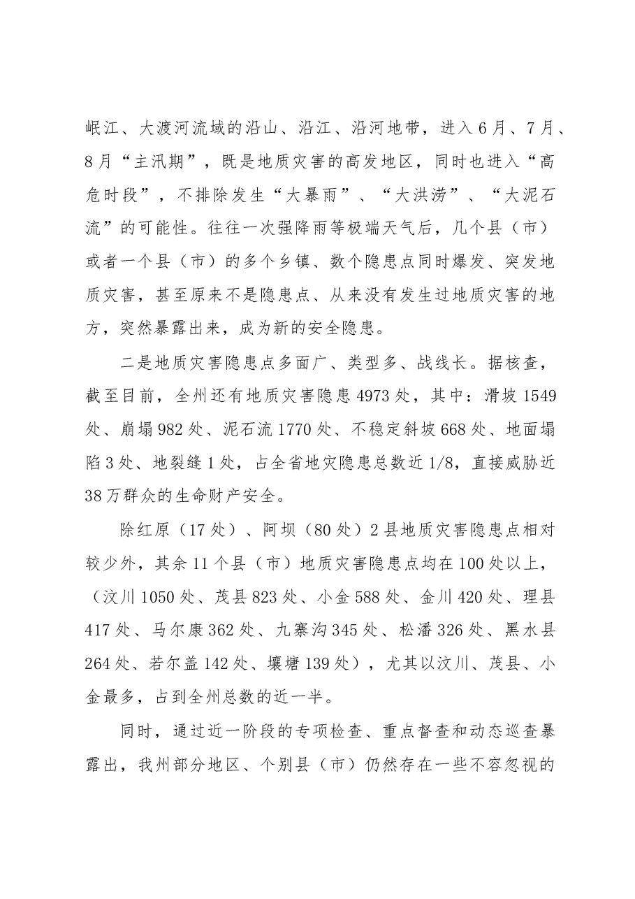 在全州防汛抗旱暨地质灾害防治工作专题电视电话会议上的讲话.doc,第4页预览