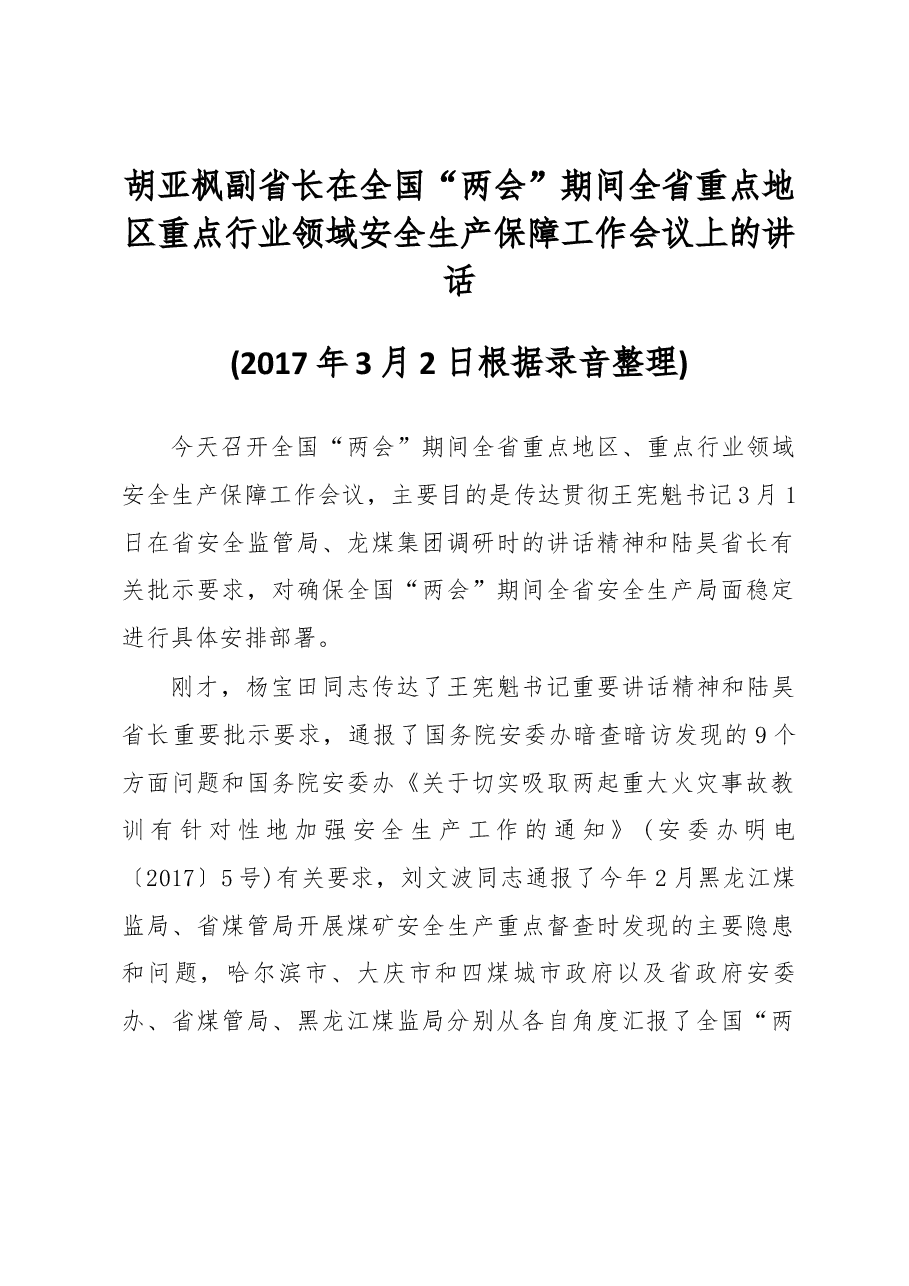 胡亚枫副省长在全国“两会”期间全省重点地区重点行业领域安全生产保障工作会议上的讲话.docx,第1页预览