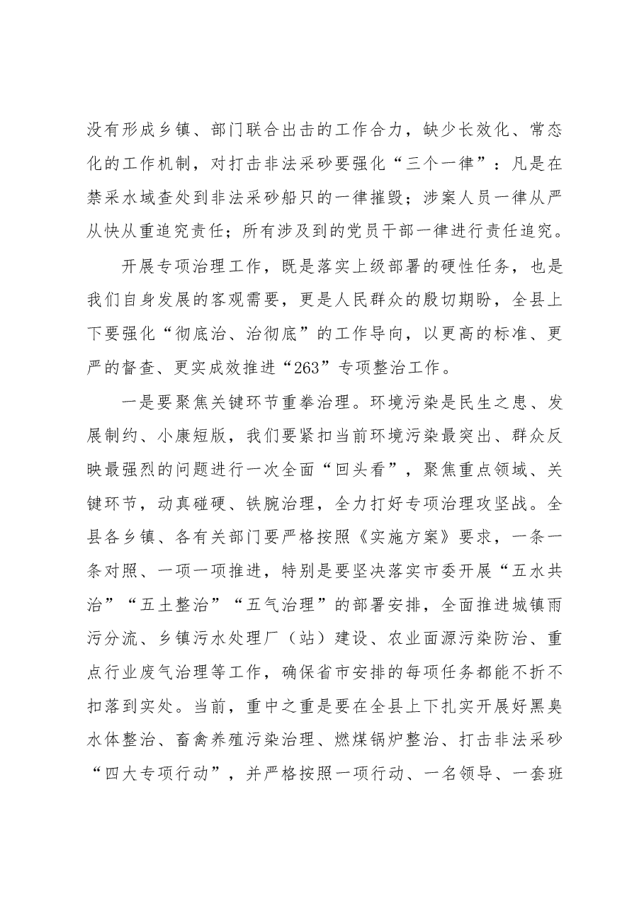 王晓东:在全县“263”工作推进和河长制工作会议上的讲话(根据录音整理).doc,第3页预览