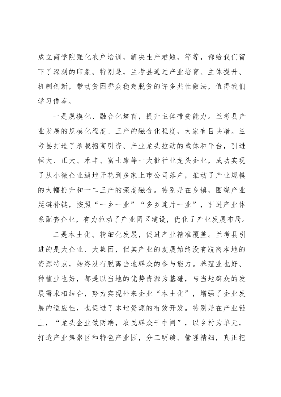 陕西省农业农村厅副厅长陈文在赴兰考县学习考察产业扶贫座谈会上的讲话.docx,第3页预览