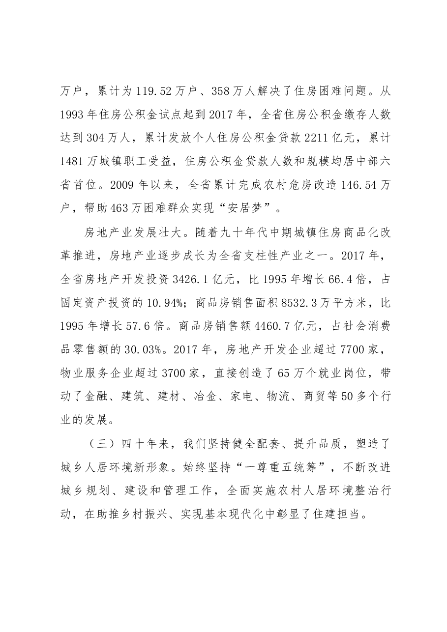 改革开放40年全省住房城乡建设工作改革发展情况新闻发布词.docx，第4页预览