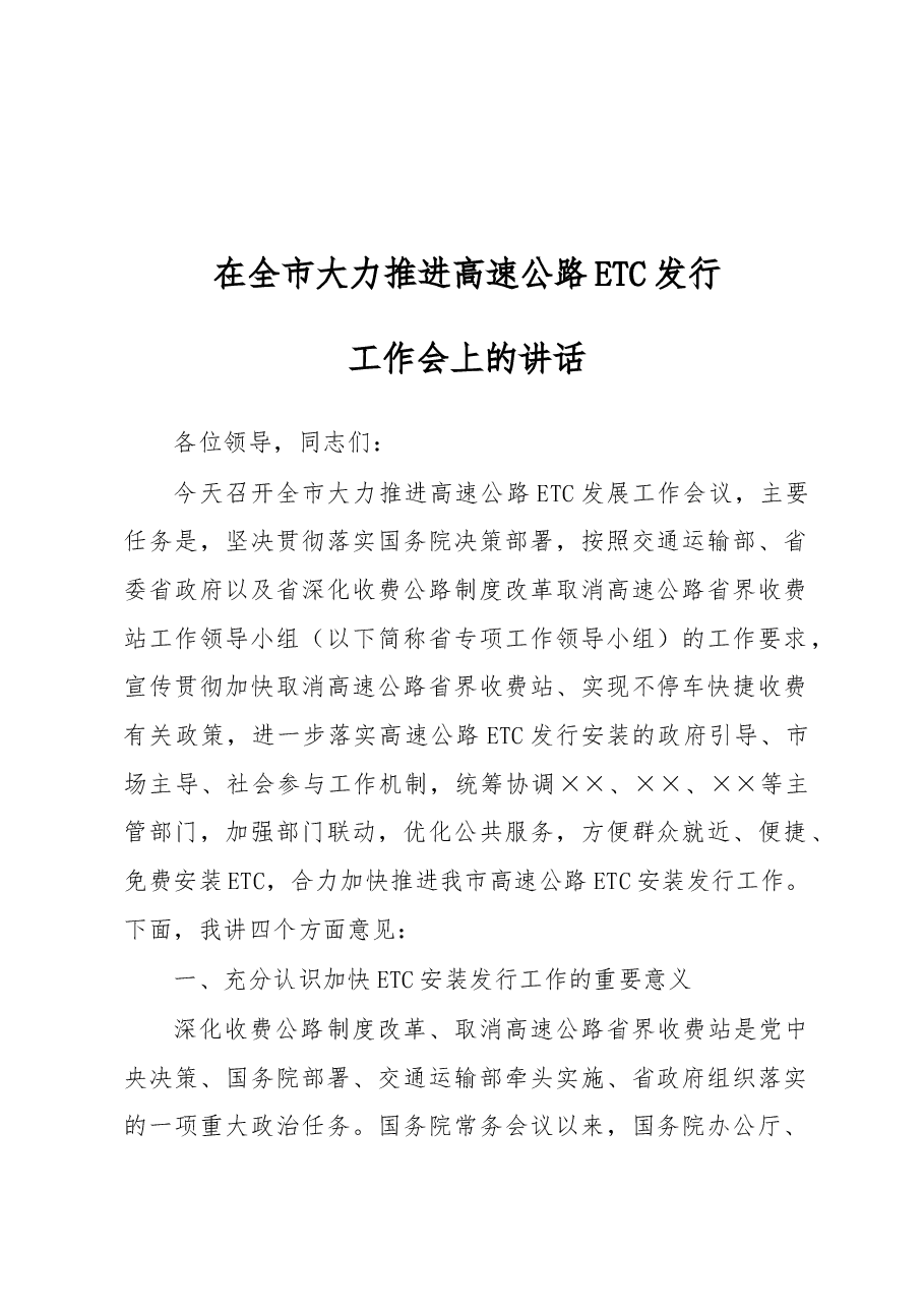 在全市大力推进高速公路ETC发展工作推进会的讲话.docx,第1页预览