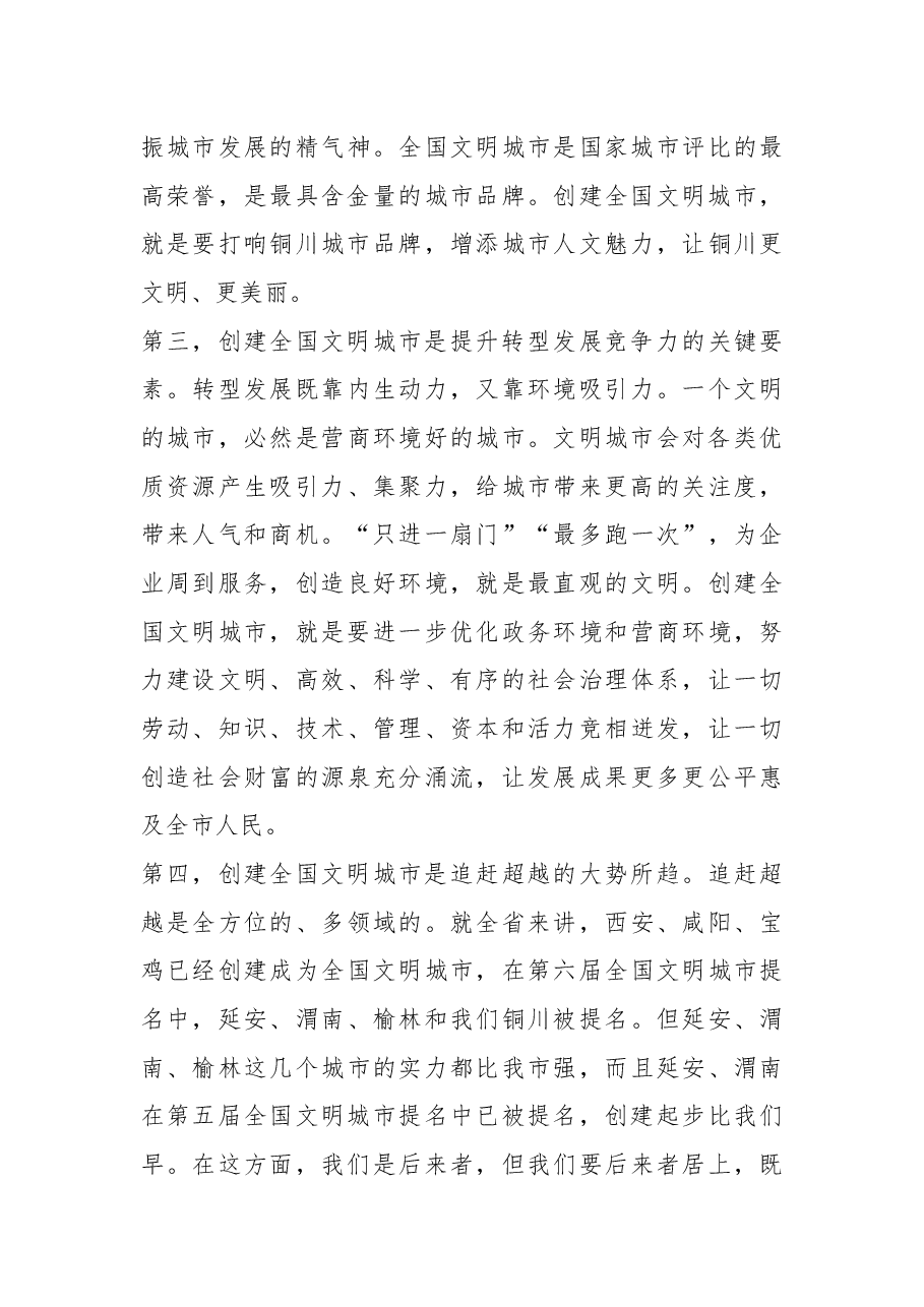 杨长亚同志在铜川市创建全国文明城市工作动员大会上的讲话.docx,第3页预览