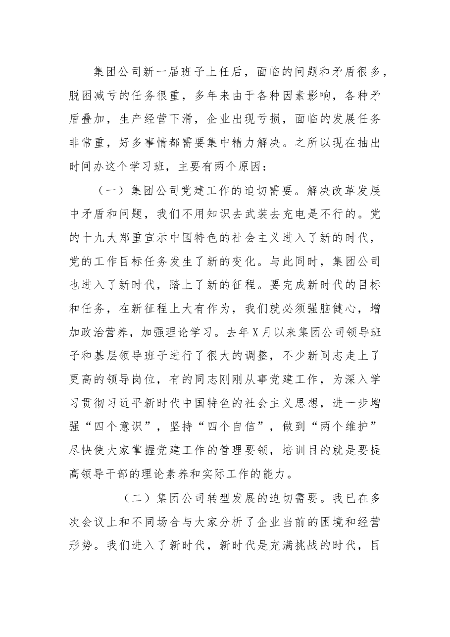 在集团领导干部培训班上的讲话.docx,第2页预览