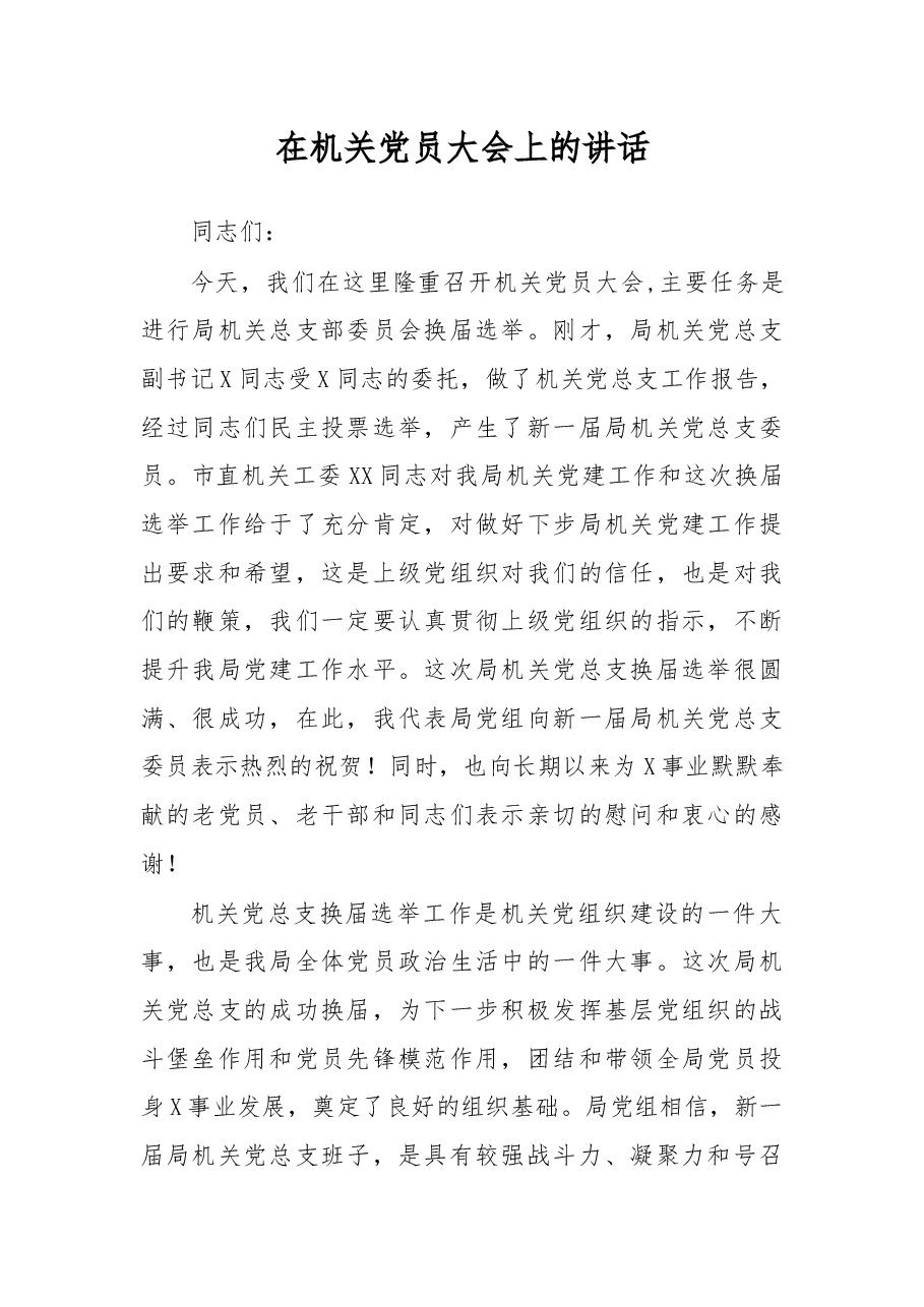 在机关党员大会上的讲话(党总支换届选举工作).docx,第1页预览