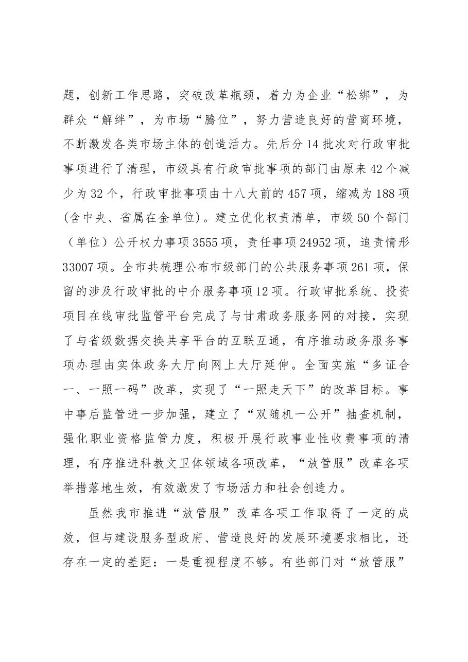 全市深化“放管服”改革推进会讲话.docx,第3页预览