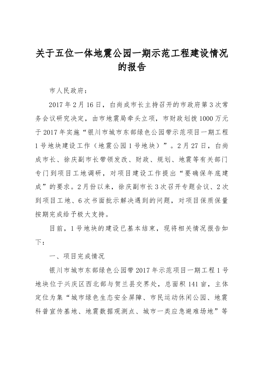 关于五位一体地震公园一期示范工程建设情况的报告.docx，第1页预览