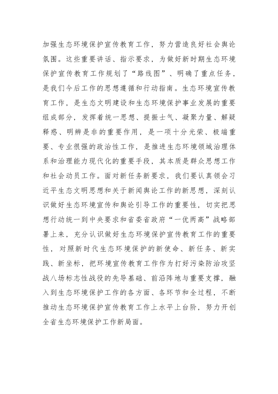 在2018年全省生态环境宣传教育工作会议上的讲话.docx,第4页预览