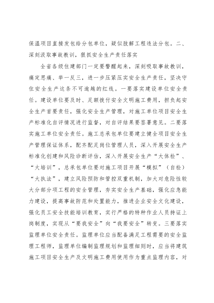 李泰峰副厅长在全省住建系统安全生产电视电话会议上的讲话.docx,第4页预览