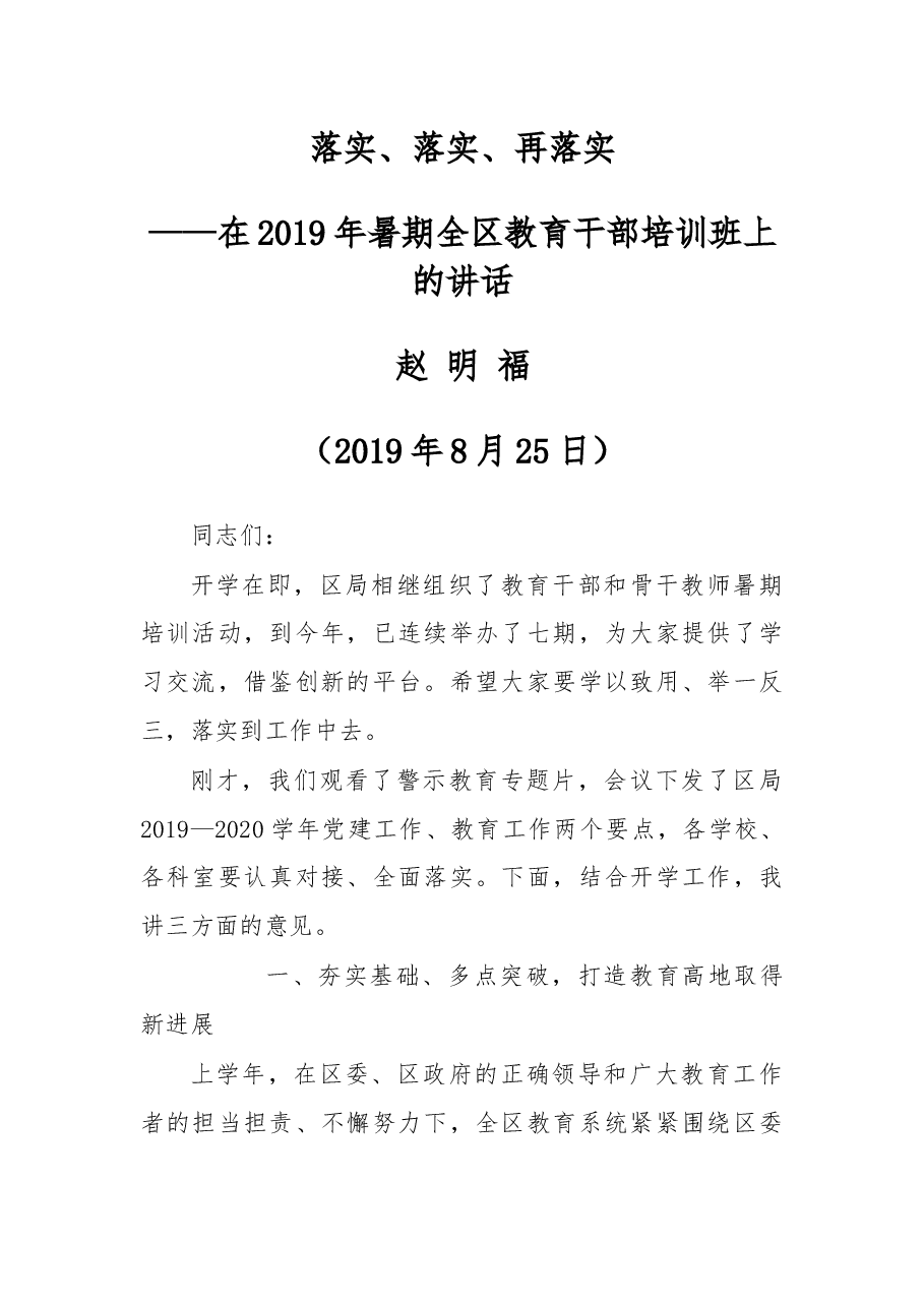 在2019年暑期全区教育干部培训班上的讲话.docx,第1页预览