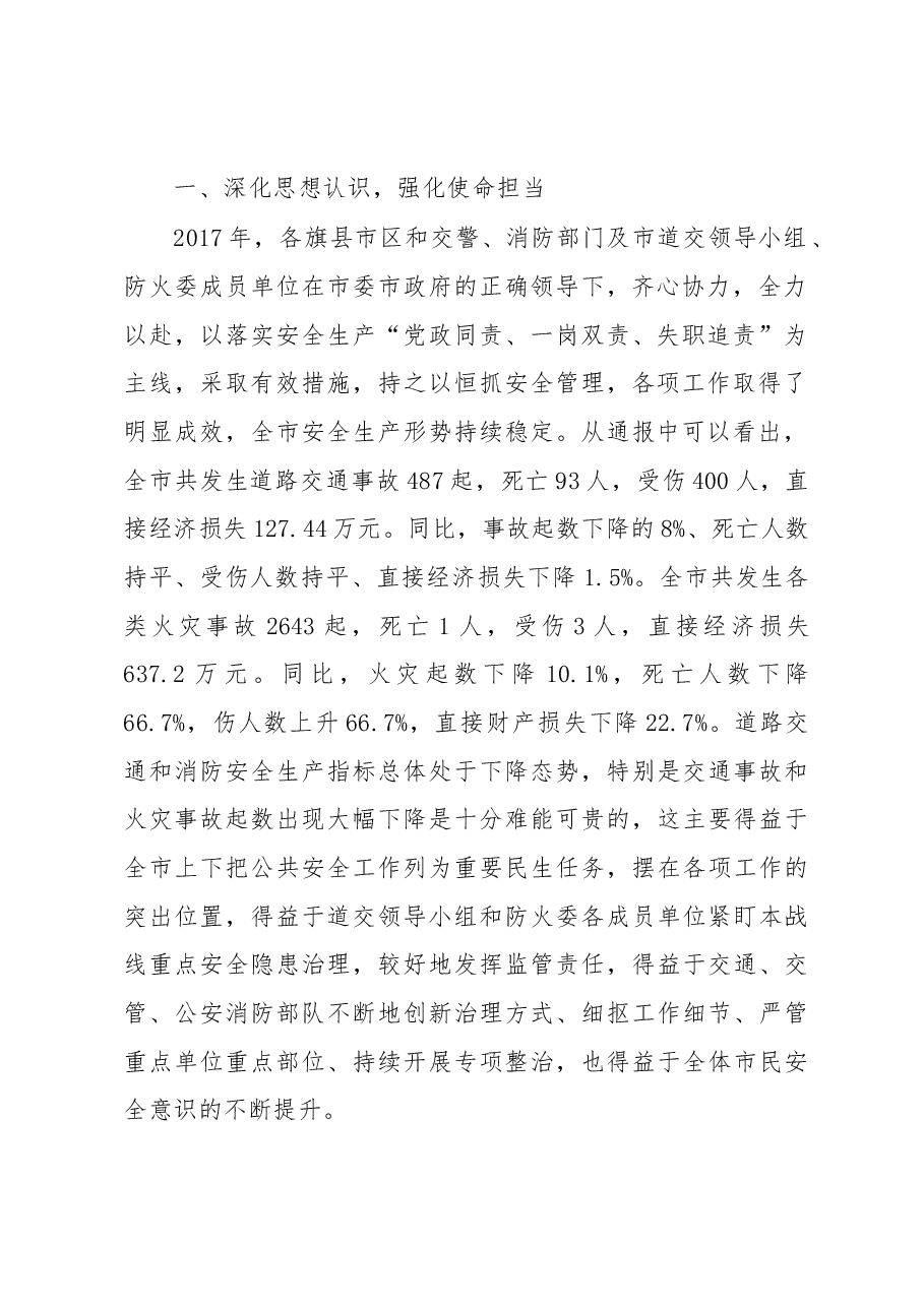 王军:在全市道路交通和消防安全工作会议上的讲话.docx,第2页预览