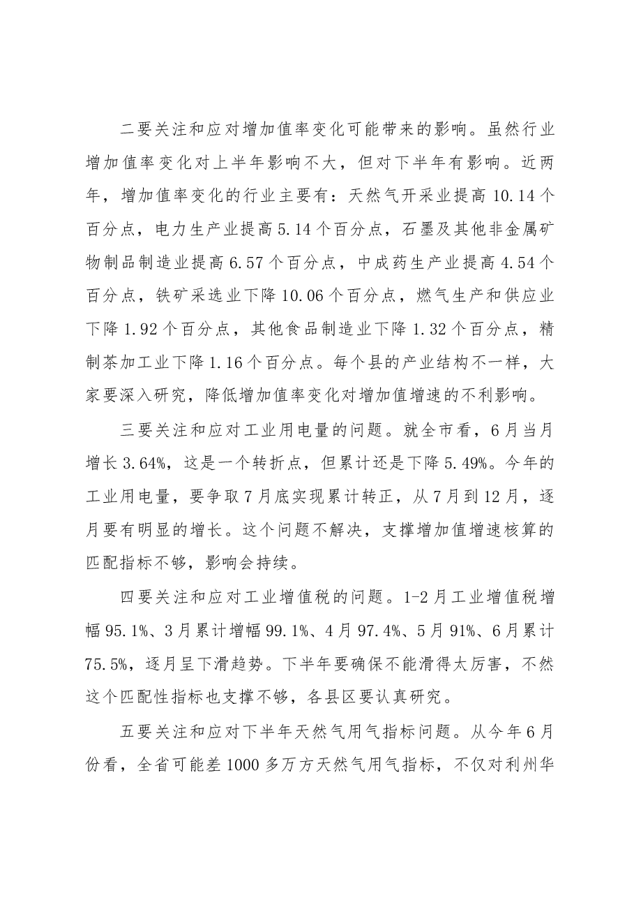 赵文峤同志在2018年全市上半年工业经济运行分析会上的讲话.docx,第3页预览