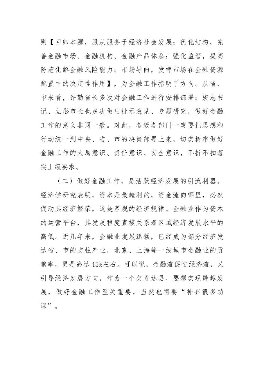 于保叙同志在全县集中开展六大专项行动优化金融生态环境暨金融安全工作会上的讲话.docx,第2页预览