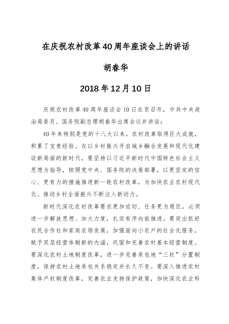 胡春华:在庆祝农村改革40周年座谈会上的讲话.docx,第1页预览
